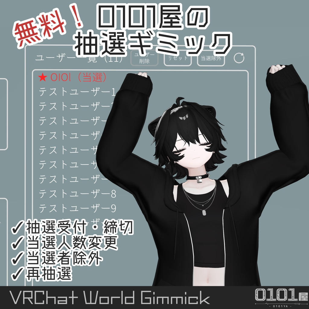 【無料】0101屋の抽選ギミック