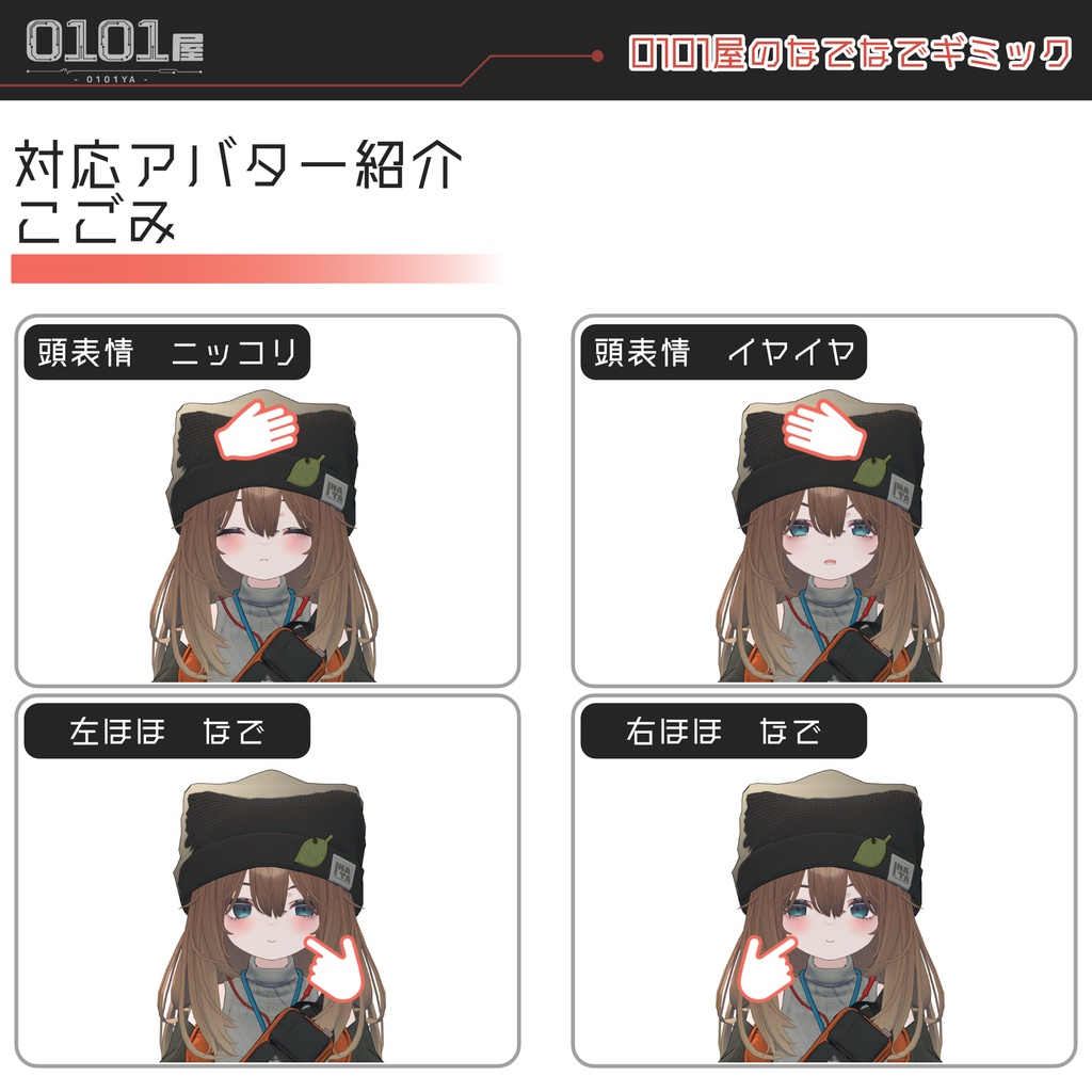 【無料】0101屋のなでなでギミック