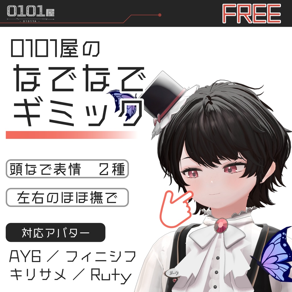 【無料】0101屋のなでなでギミック