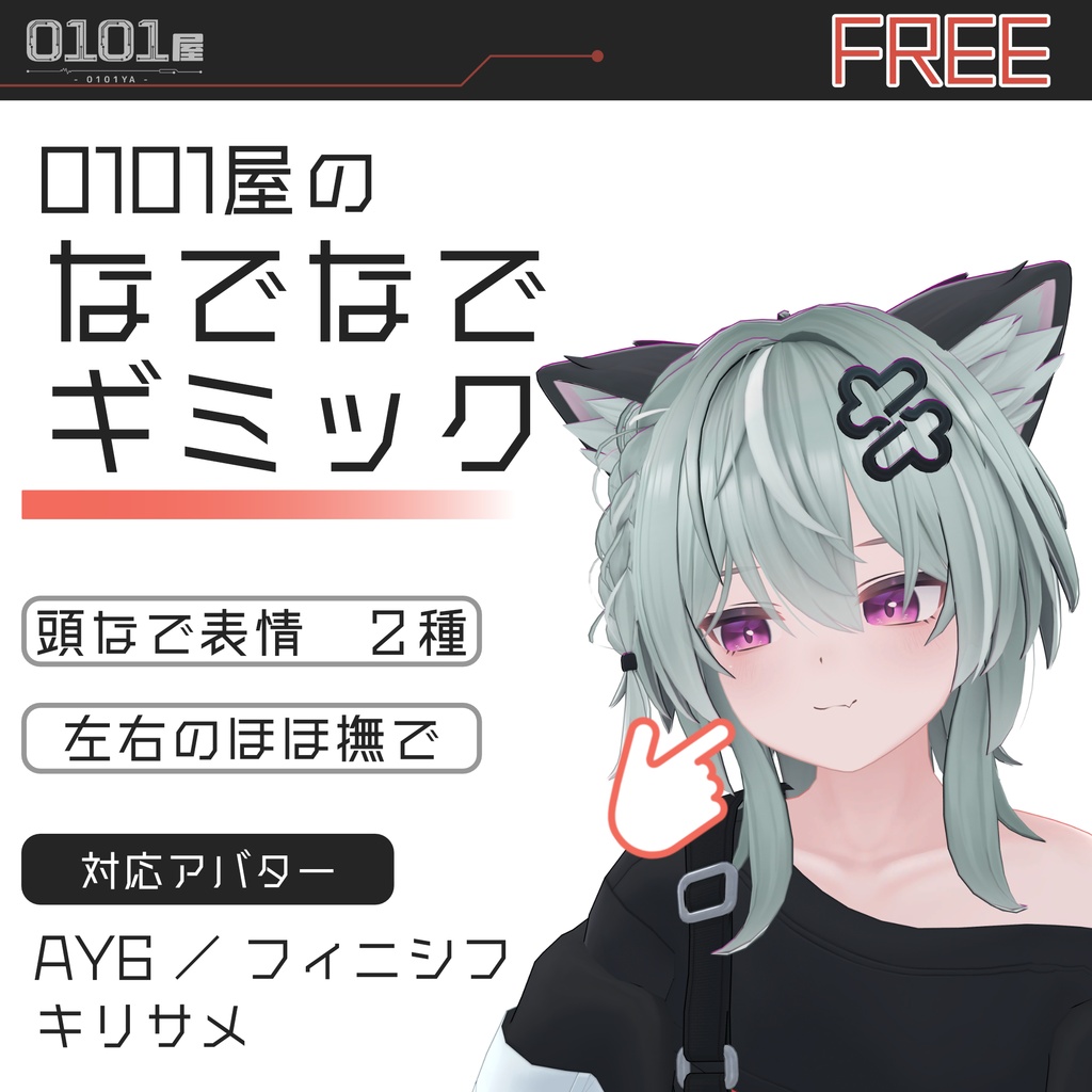 【無料】0101屋のなでなでギミック