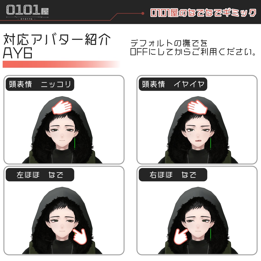 【FREE】0101屋のなでなでギミック