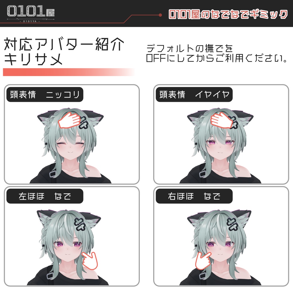 【無料】0101屋のなでなでギミック