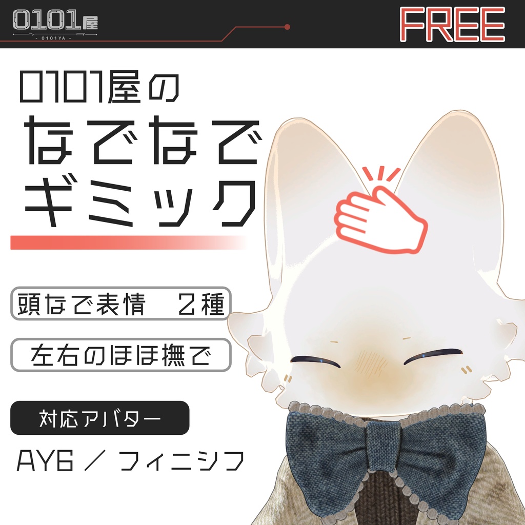 【FREE】0101屋のなでなでギミック