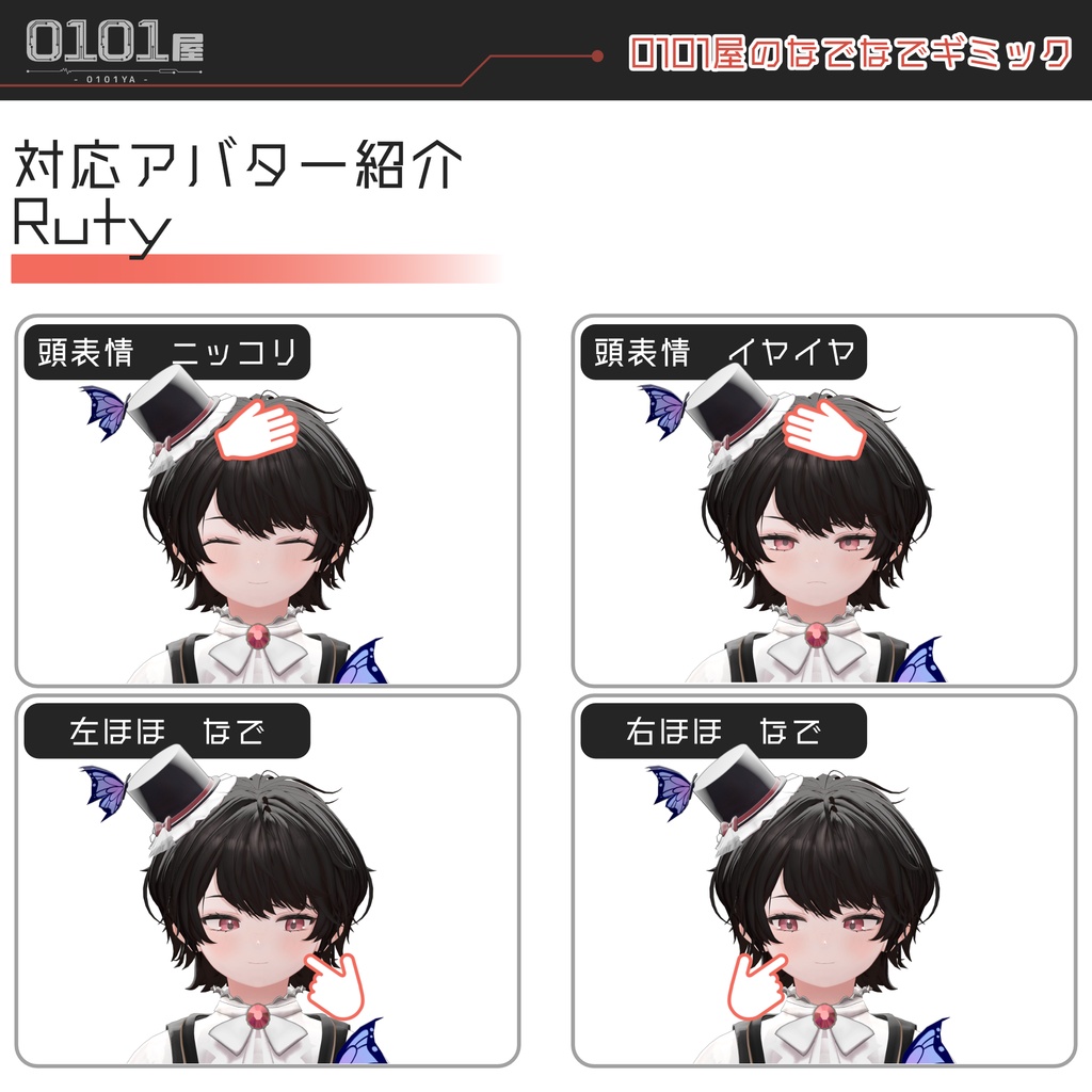 【無料】0101屋のなでなでギミック