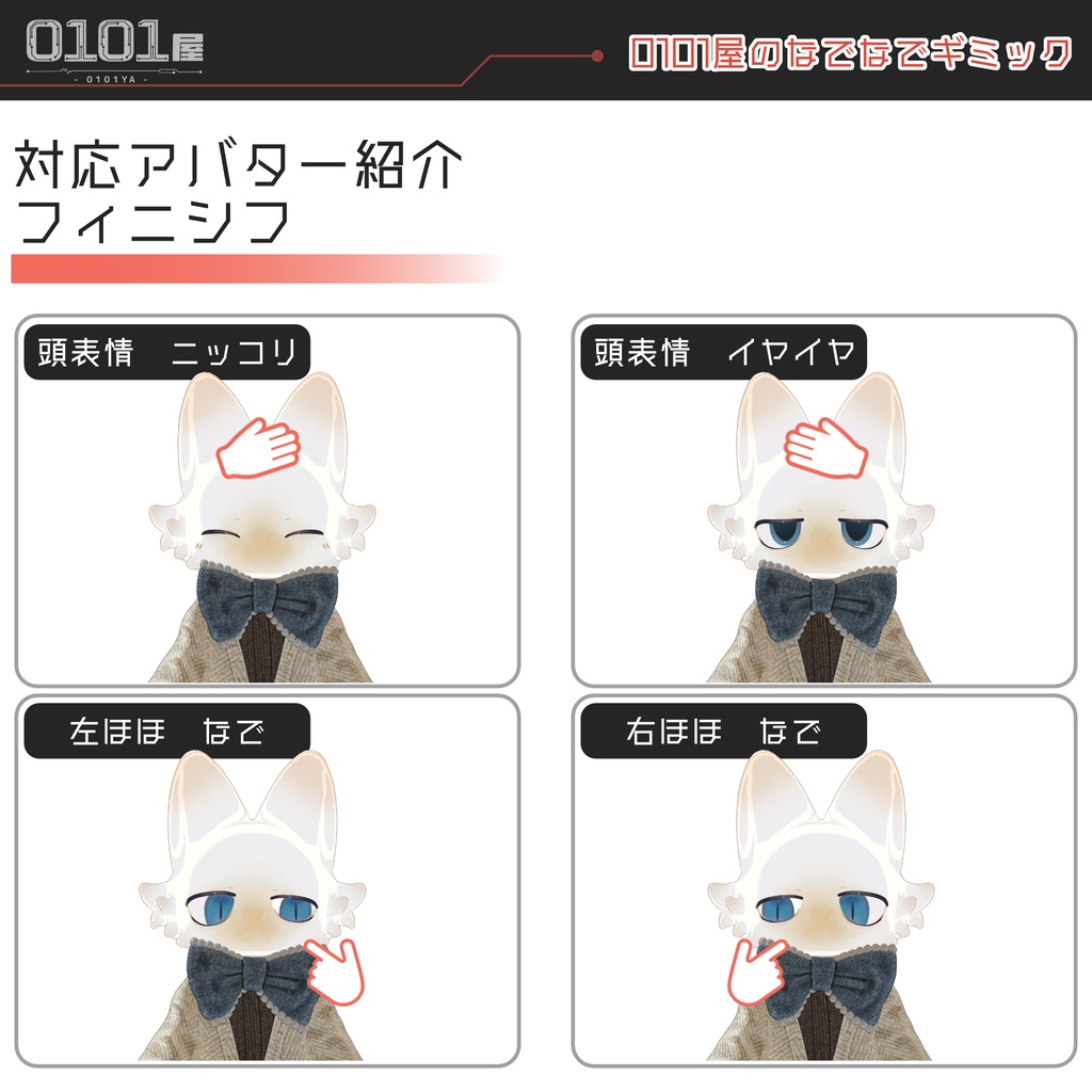 【FREE】0101屋のなでなでギミック