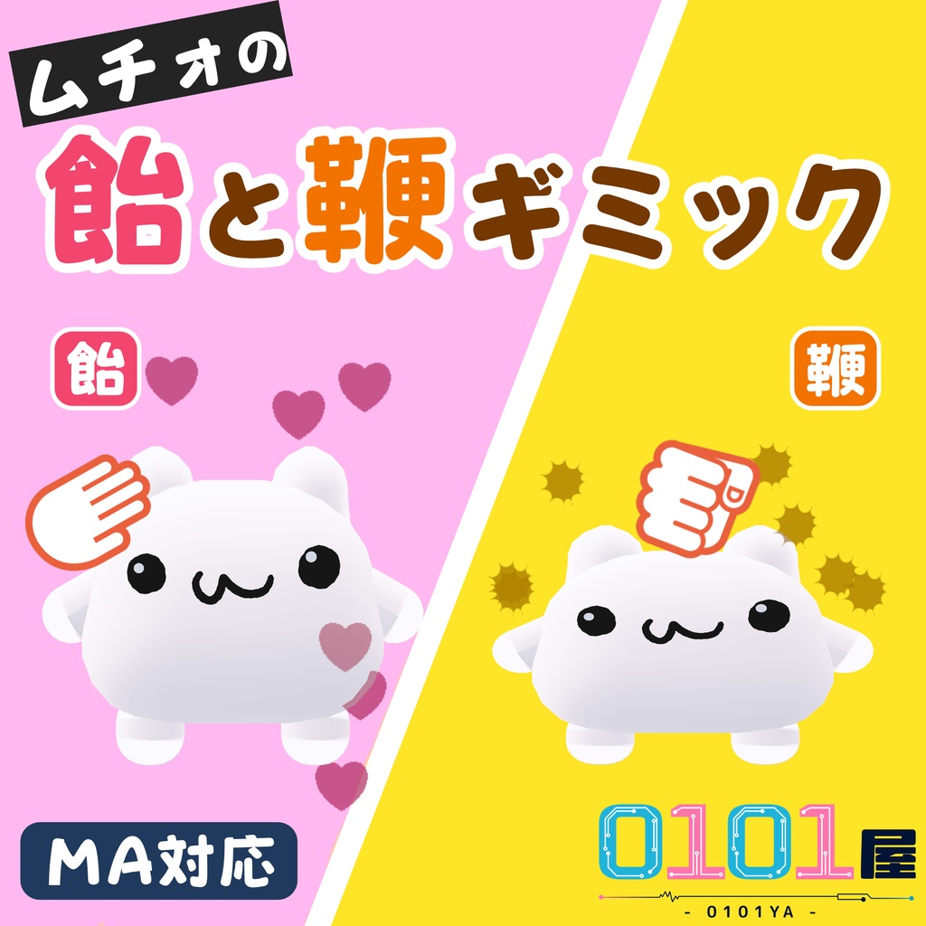 ムチォの飴と鞭ギミック
