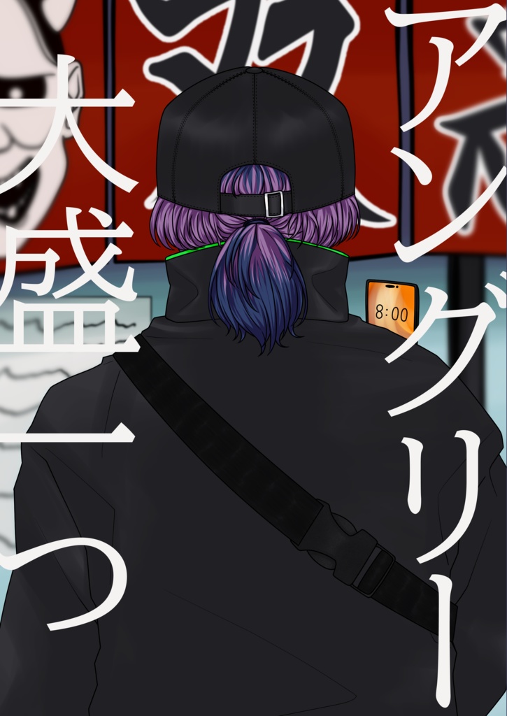 アングリー大盛一つ