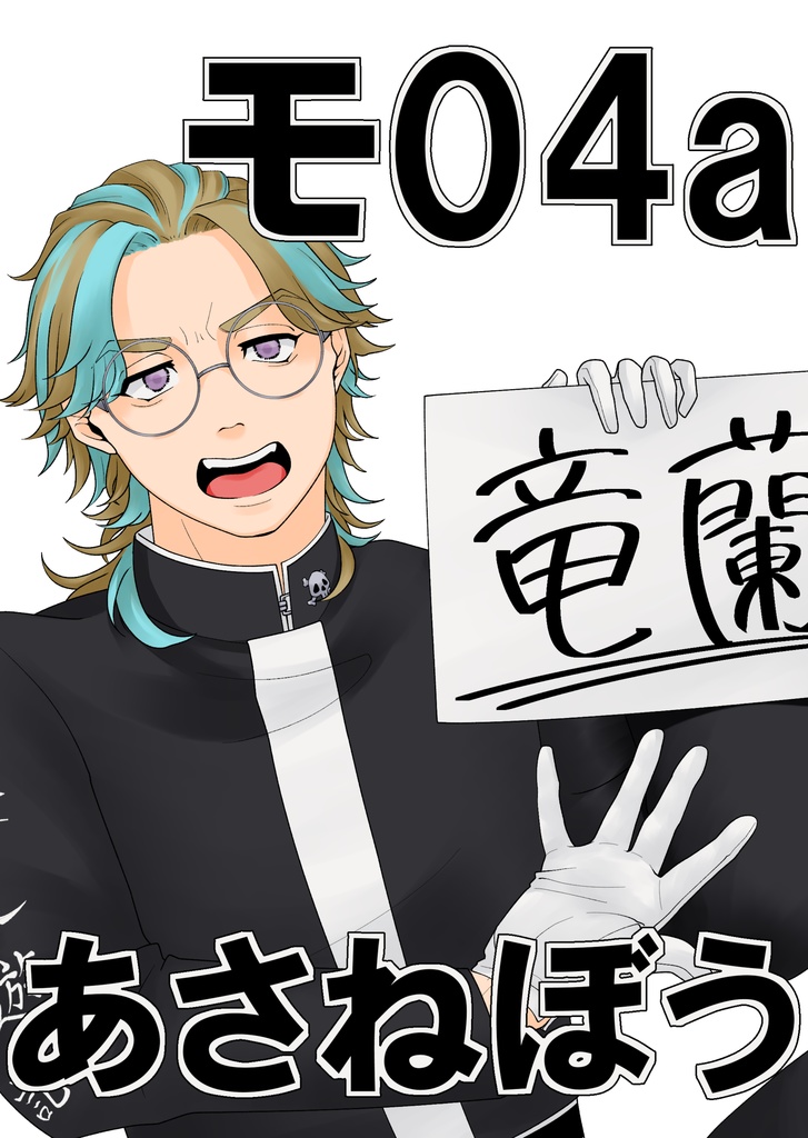 オレが攻めの話