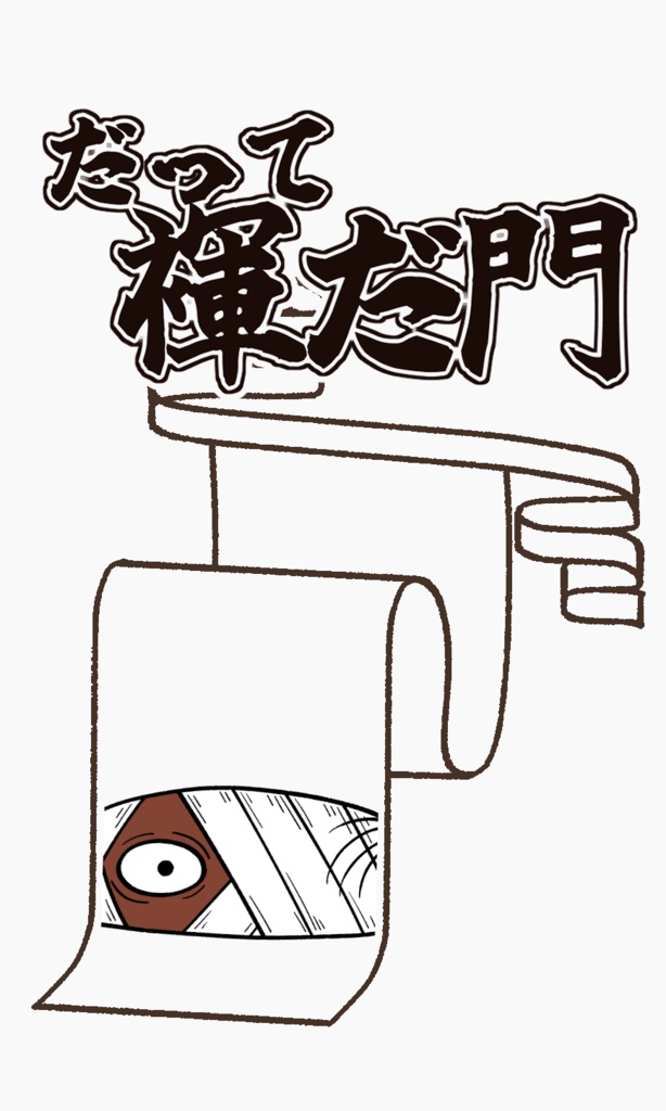 だって褌だ門