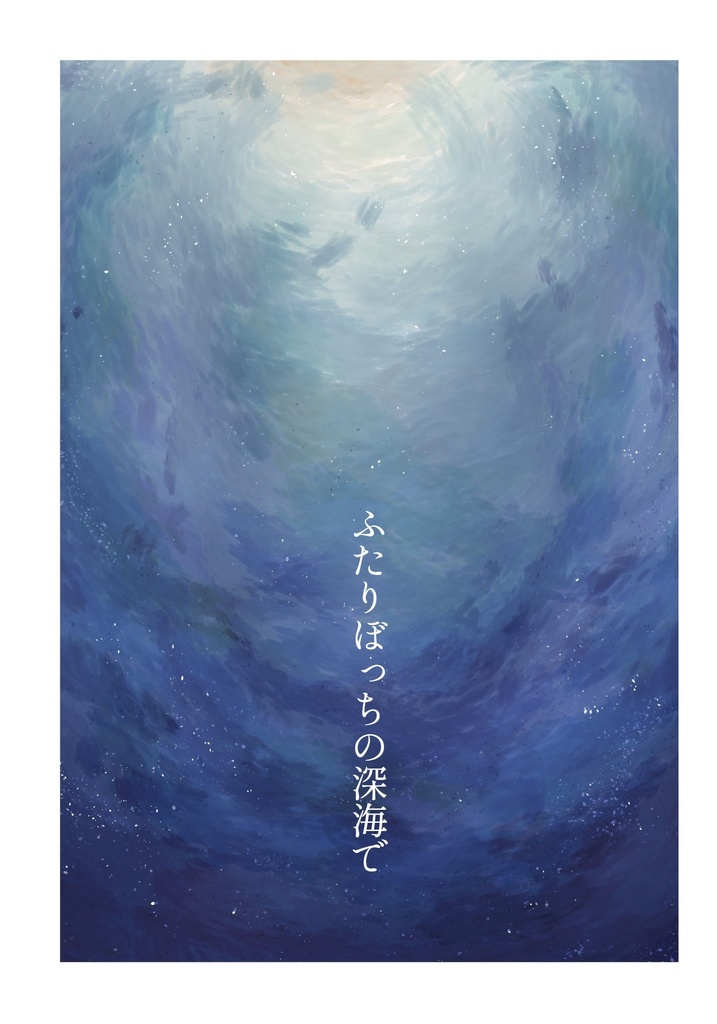 ふたりぼっちの深海で