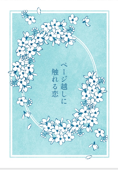 【極少】ページ越しに触れる恋