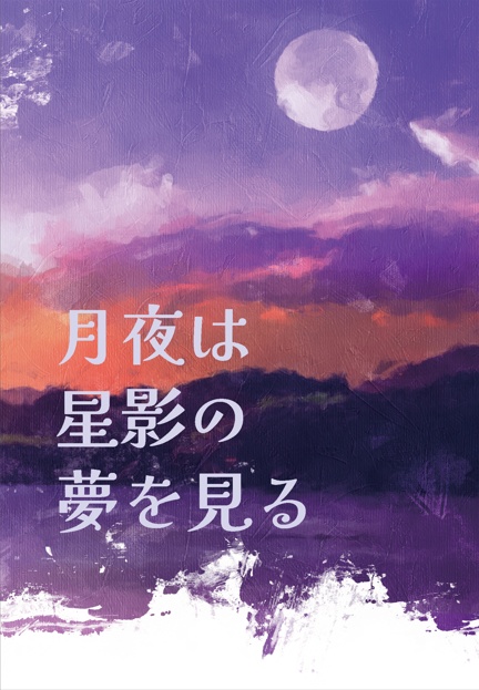 月夜は星影の夢を見る