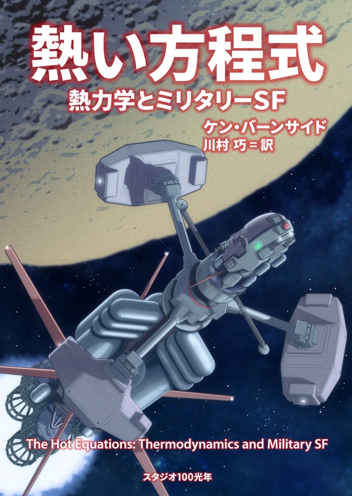 宇宙飛行体の熱気体力学 参考書 希少品 - 参考書