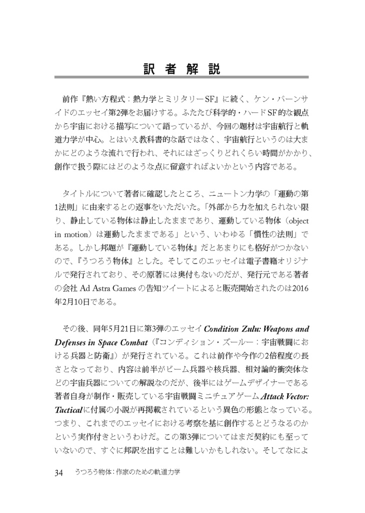 うつろう物体:作家のための軌道力学