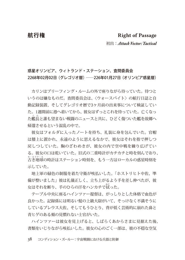 コンディション・ズールー:宇宙戦闘における兵器と防御