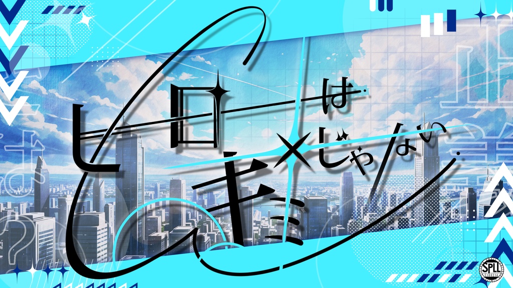 CoC6【ヒーローはキミじゃない】　SPLL：E188216