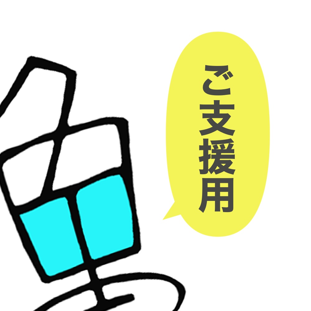 ご支援用