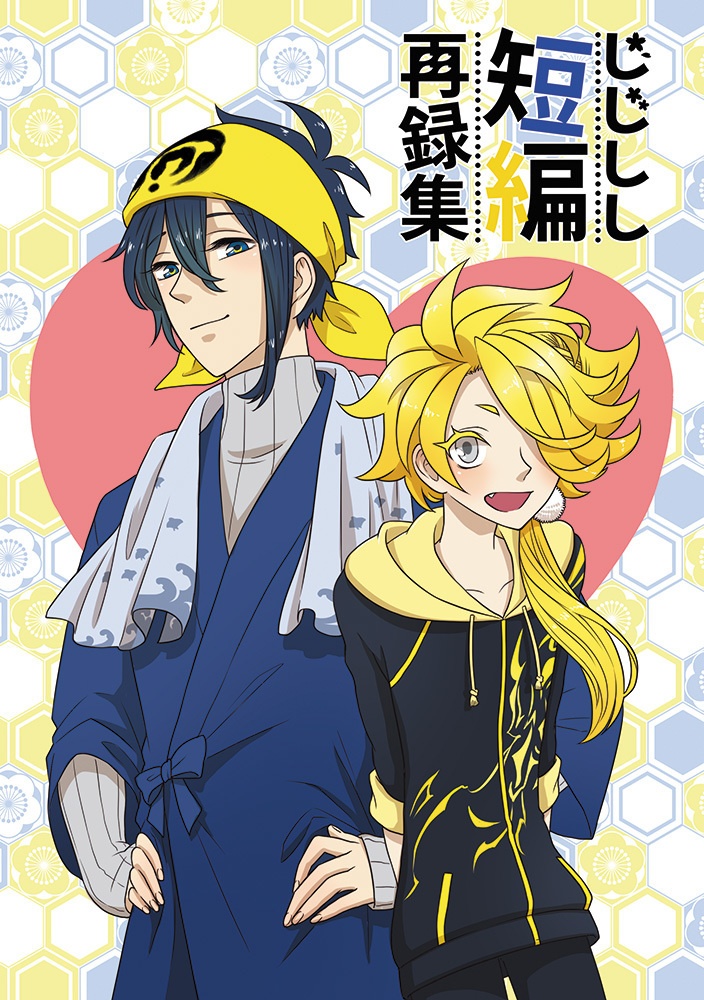 じじしし短編再録集