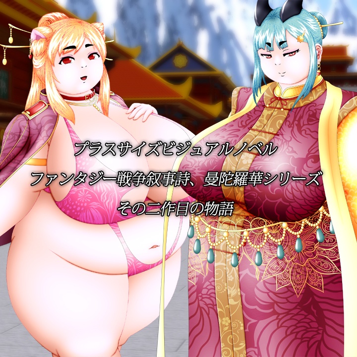 曼陀羅華2~少年王~(リニューアル版)(全年齢)