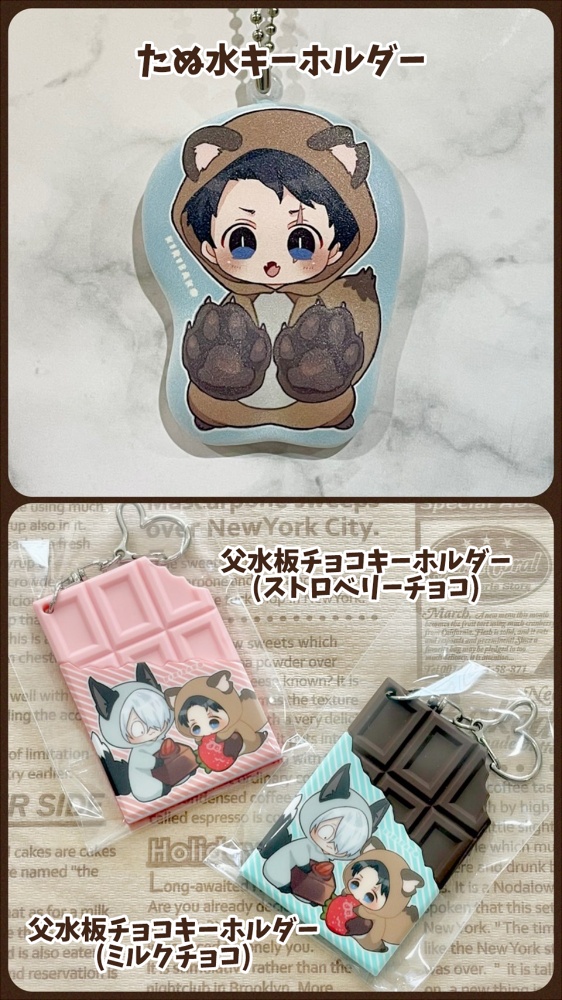 父水キーホルダー3種