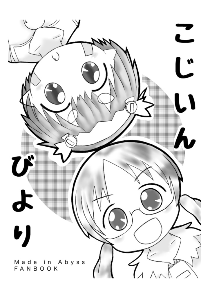 こじいんびより