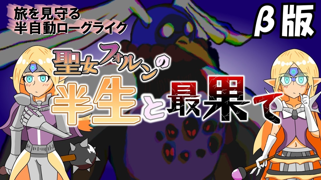 【無料DL】聖女フォルンの半生と最果て　β版