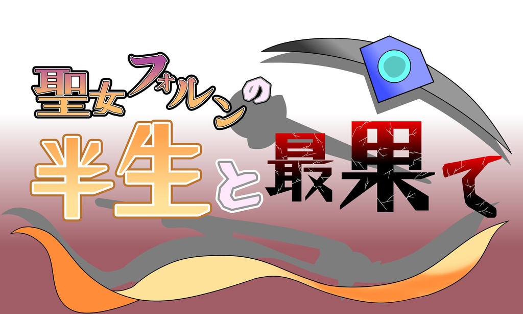 【期間限定セール中】聖女フォルンの半生と最果て