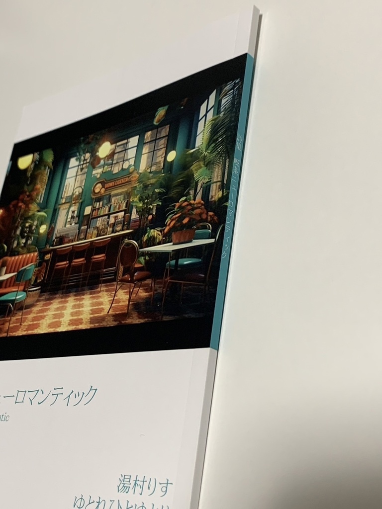 詩集『喫茶ニューロマンティック』