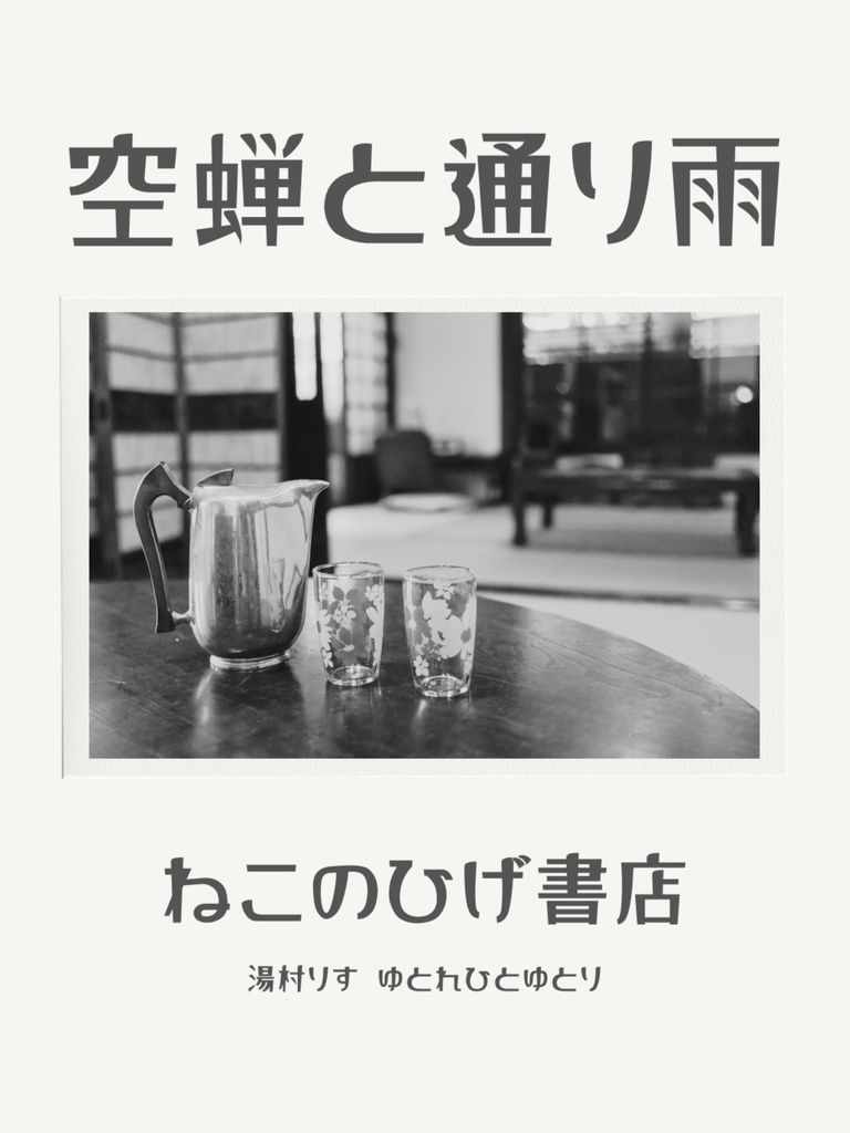 フリーペーパー『空蝉と通り雨』