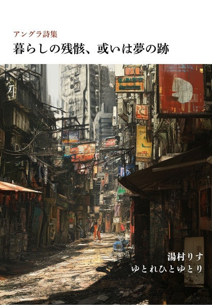 アングラ詩集『暮らしの残骸、或いは夢の跡』