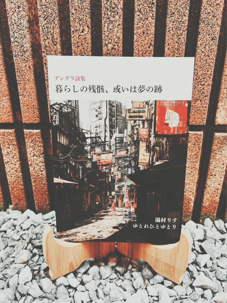 アングラ詩集『暮らしの残骸、或いは夢の跡』