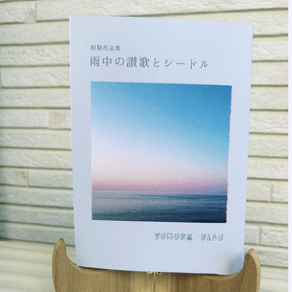 初期作品集『雨中の讃歌とシードル』