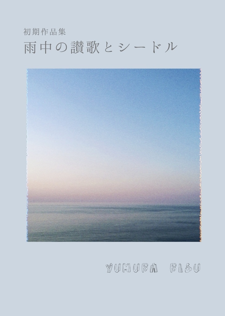 初期作品集『雨中の讃歌とシードル』