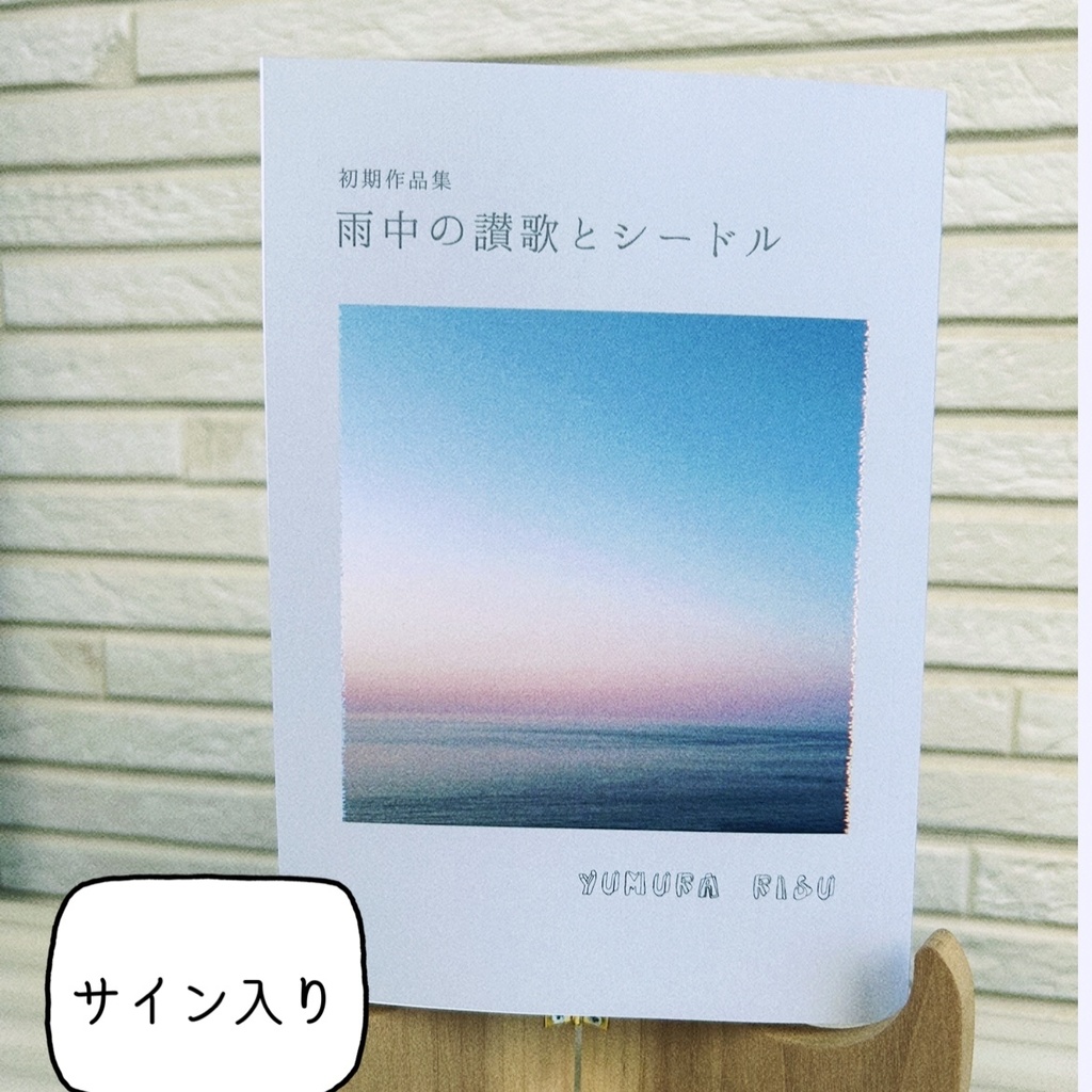 【サイン入り】初期作品集『雨中の讃歌とシードル』