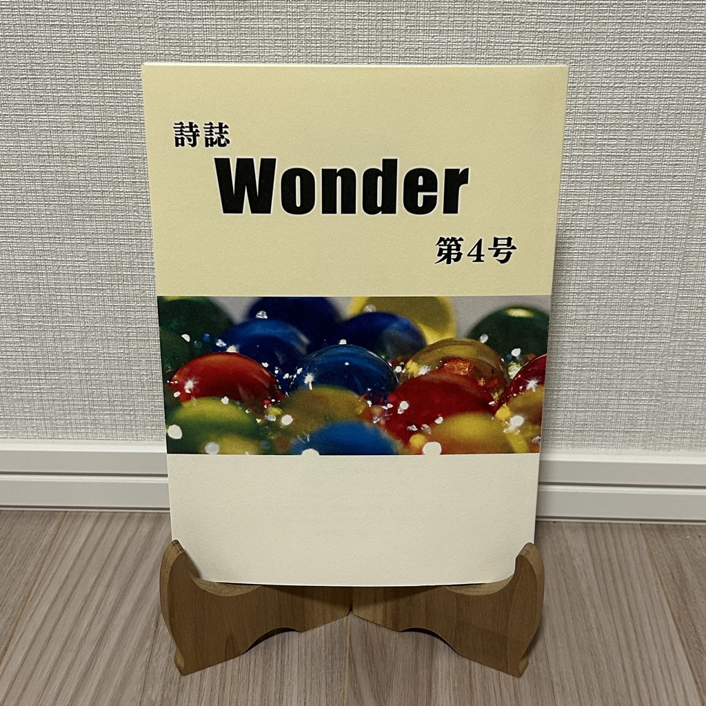 詩誌「Wonder」第4号