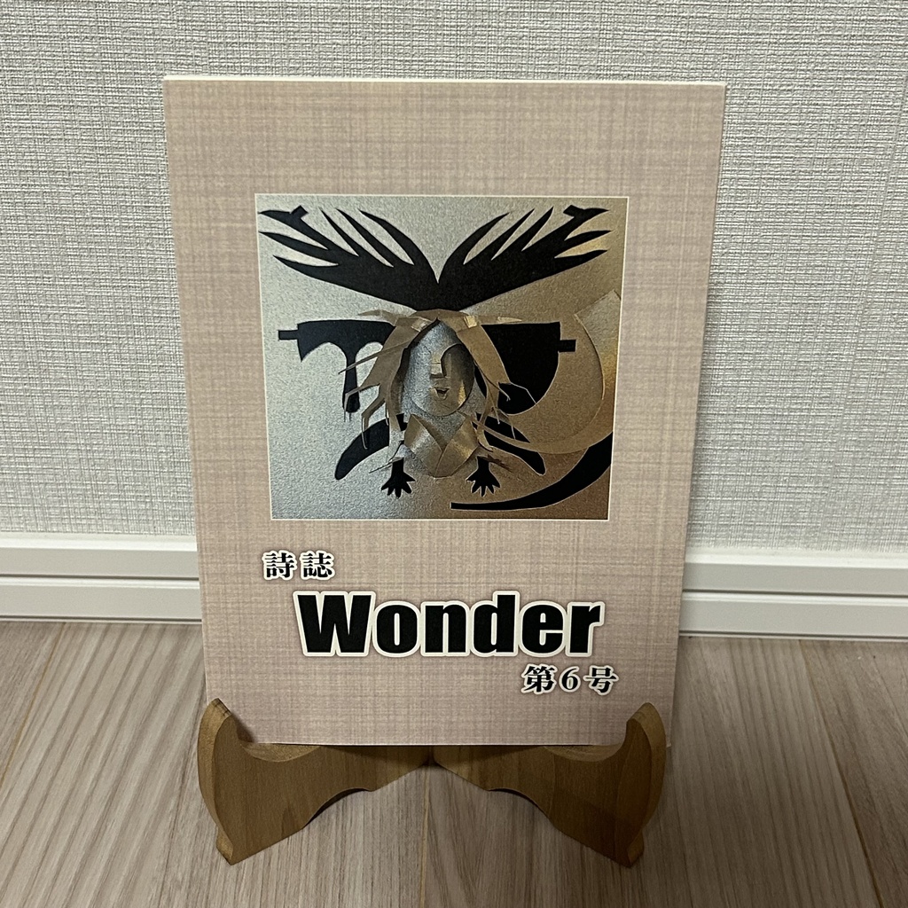 詩誌「Wonder」第6号