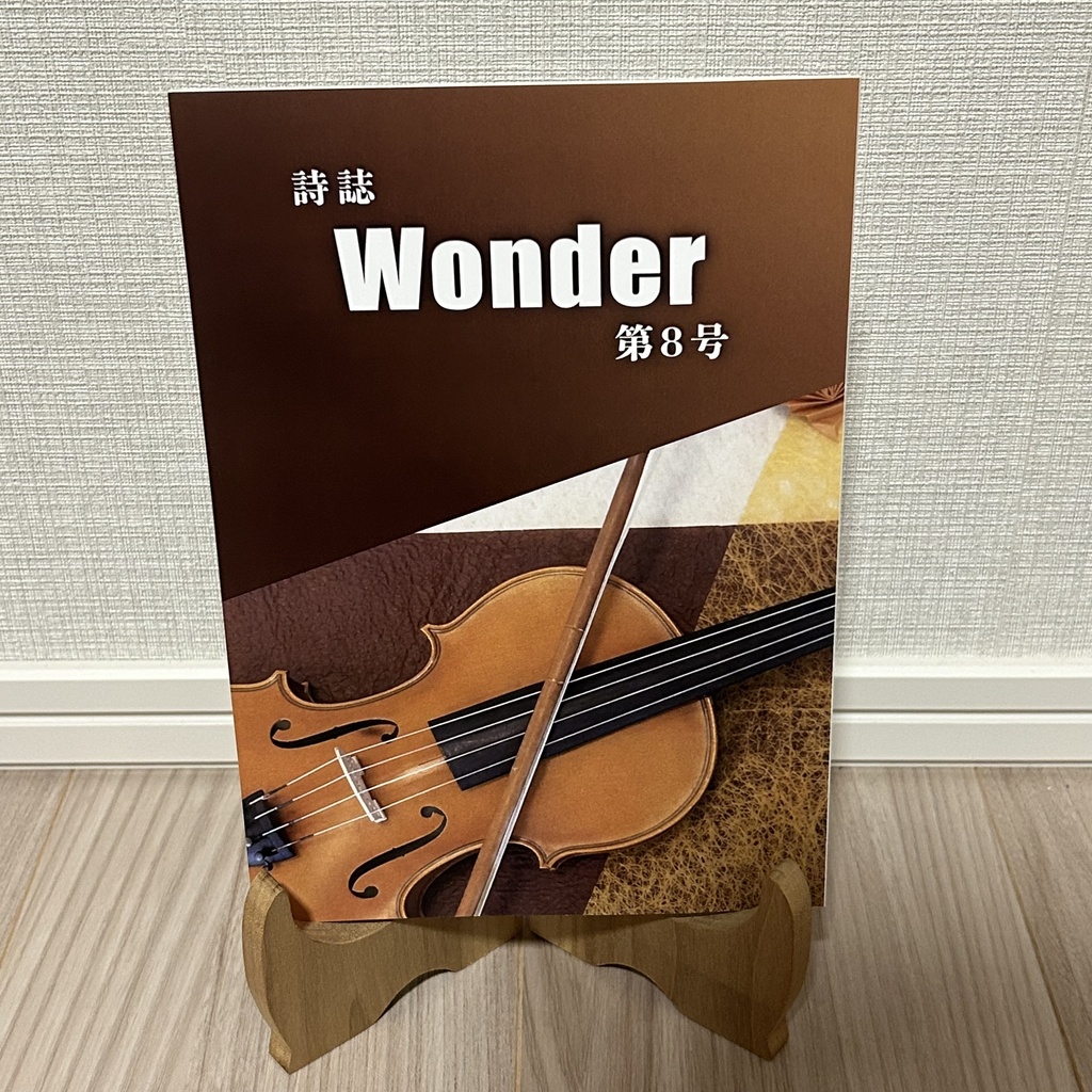 詩誌「Wonder」第8号