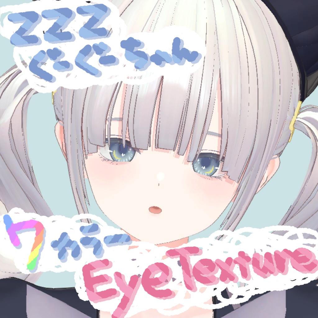 ZZZちゃん (ぐーぐーちゃん) 専用 - Eye Texture -【 おやすみ NightEye 】