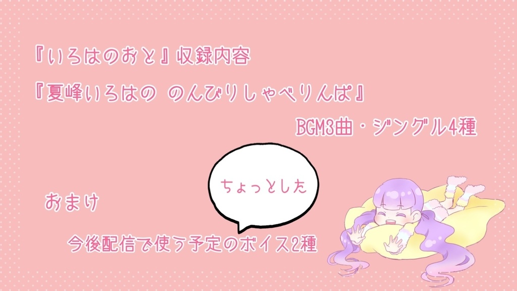いろはのおと(おまけ付き)