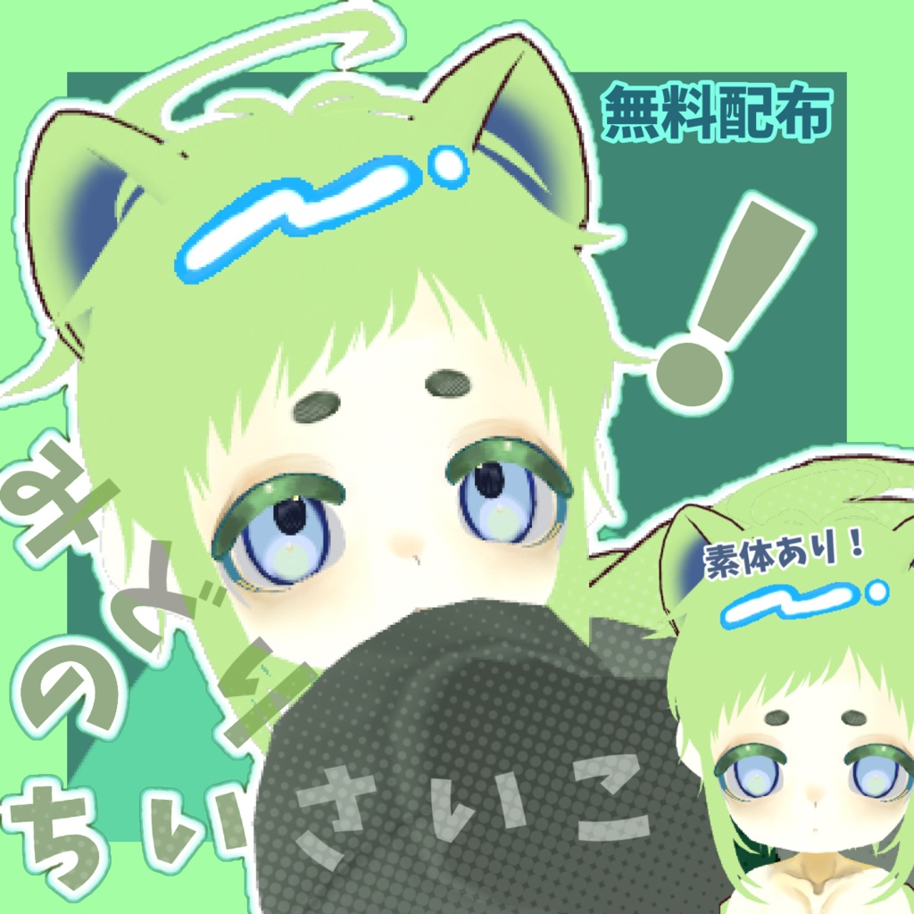 みどりのちいさいこ【VRoidモデル】無料