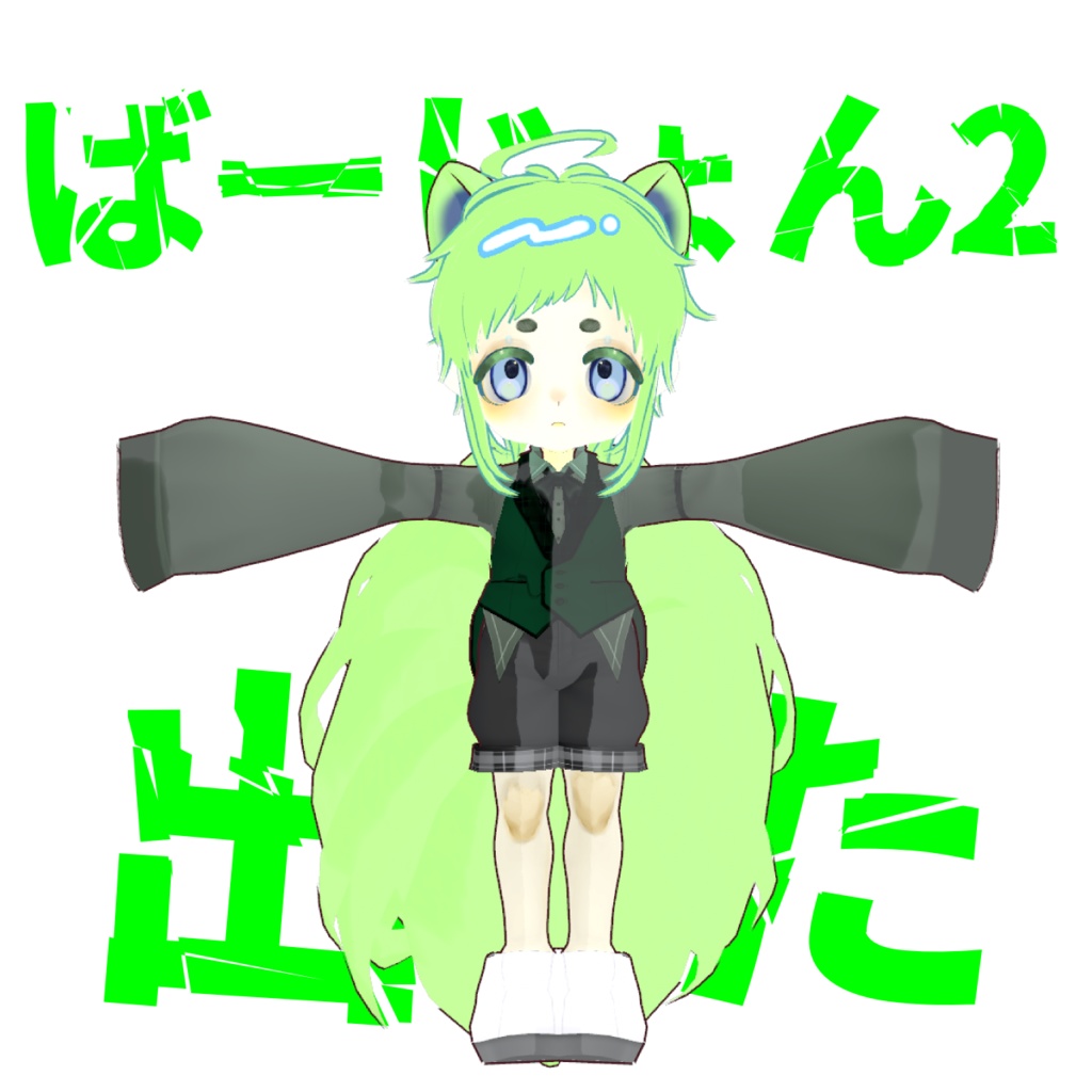 みどりのちいさいこ【VRoidモデル】無料 - ラオBOOTH支部 - 2/2