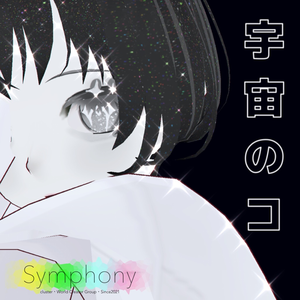 宇宙のコ 【VRoidモデル】