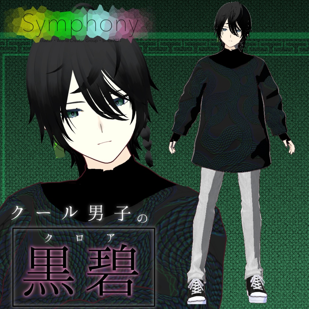 クール男子の黒碧【VRoidモデル】