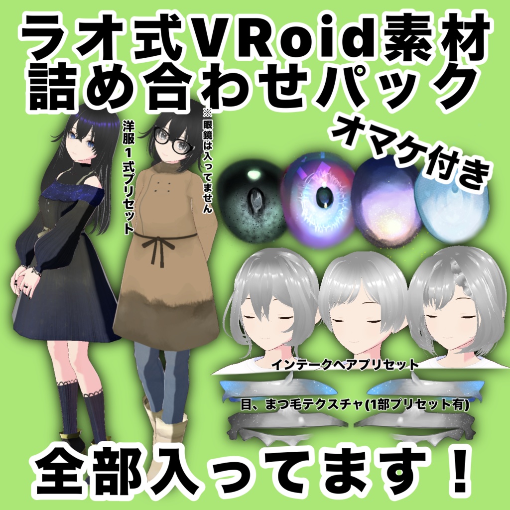 ラオ式ぶいろいどセット【VRoidパック】