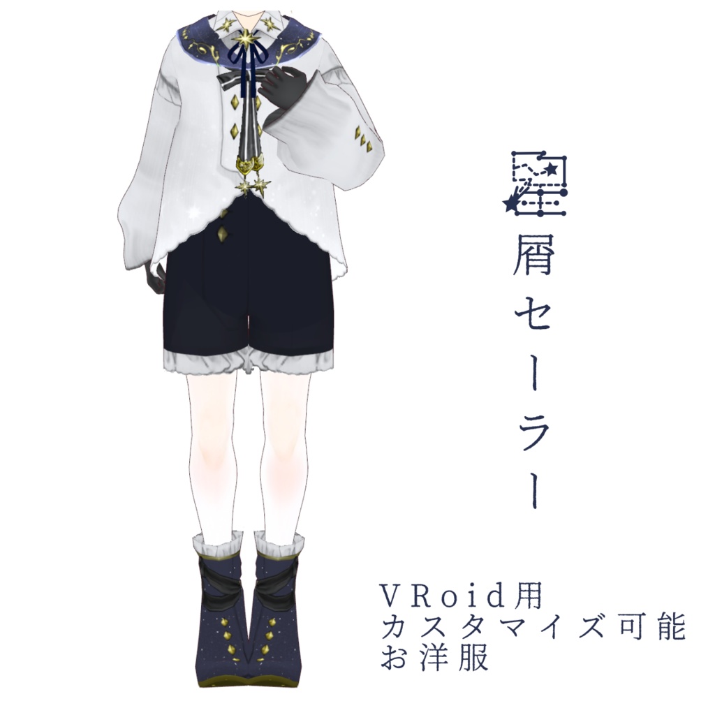 星屑セーラー【VRoid衣装】