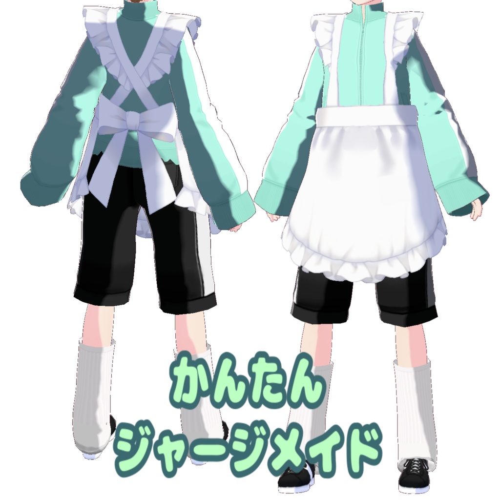 かんたんジャージメイド【VRoid】