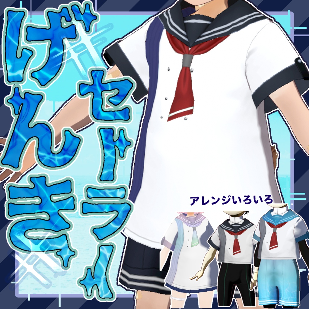 【VRoid衣装】げんきセーラー