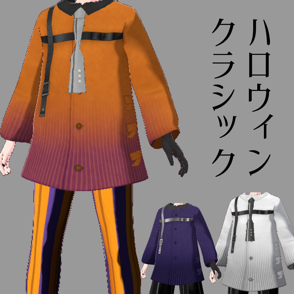 【VRoid衣装】ハロウィンクラシック