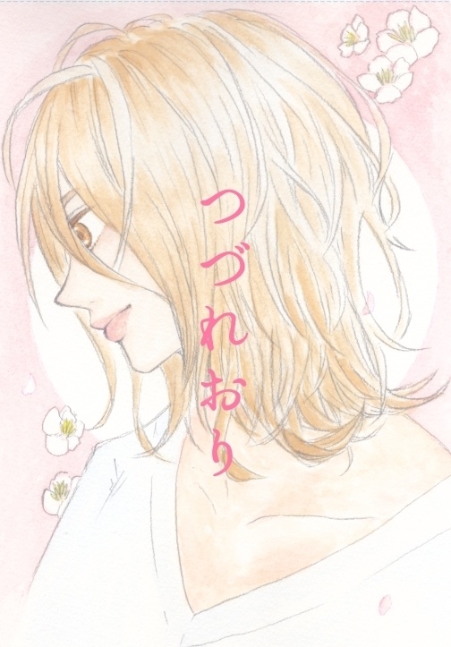つづれおり