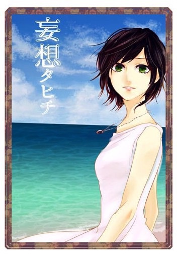 妄想タヒチ